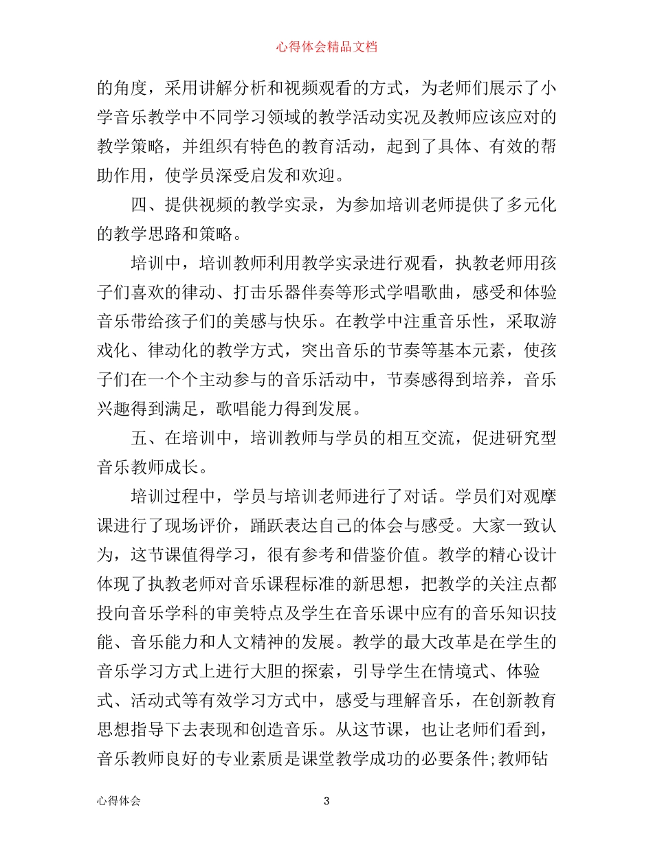 小学音乐教材培训心得感言_第3页
