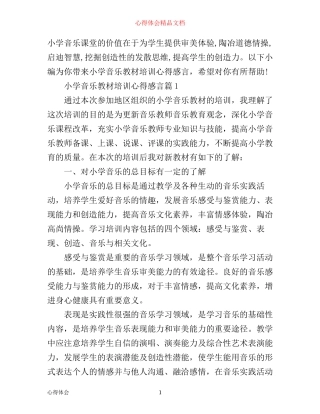 小学音乐教材培训心得感言