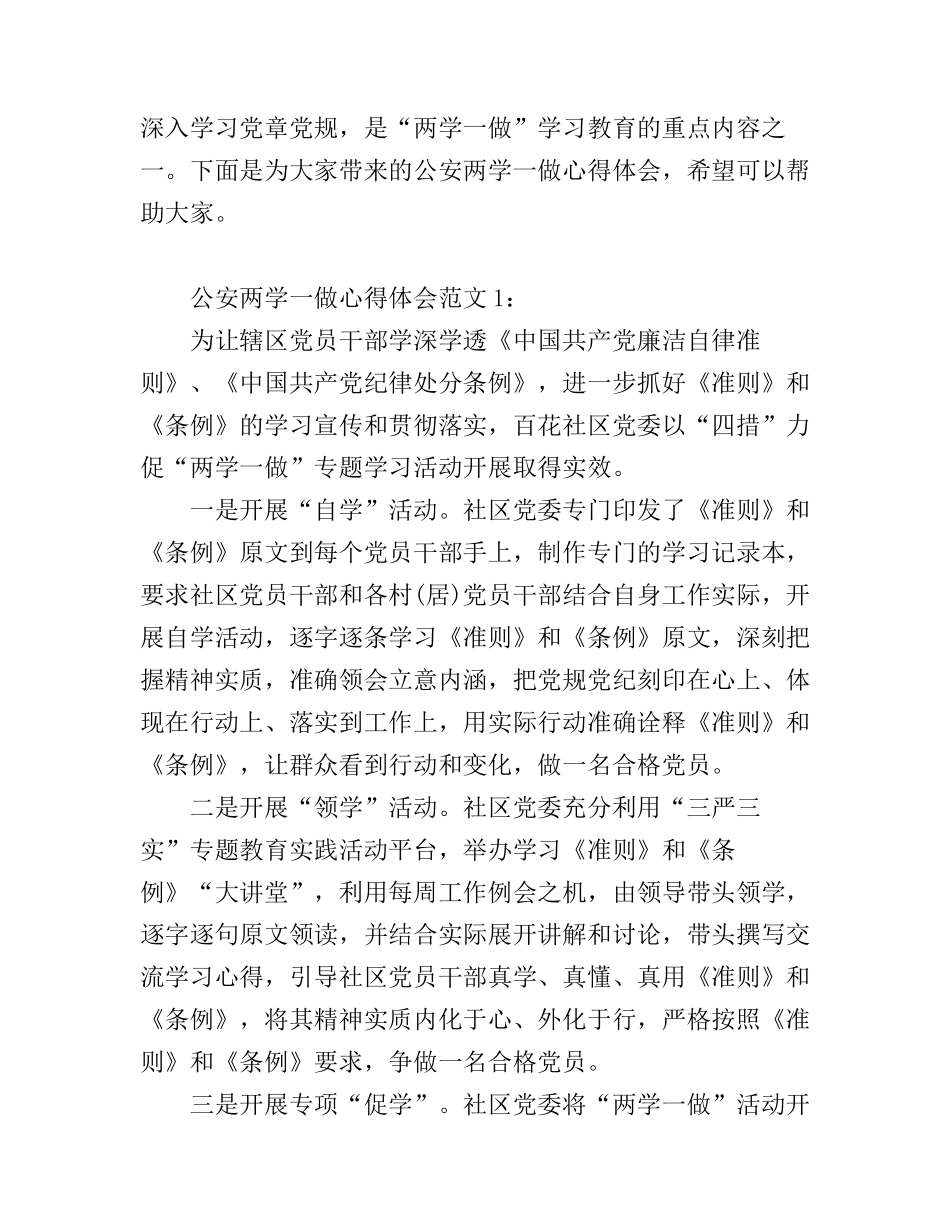 公安两学一做心得体会_公安两学一做总结小结体会_第1页