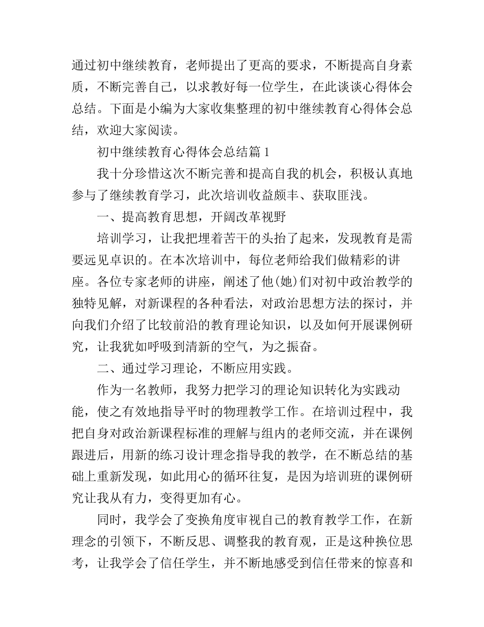 初中继续教育心得体会总结_第1页