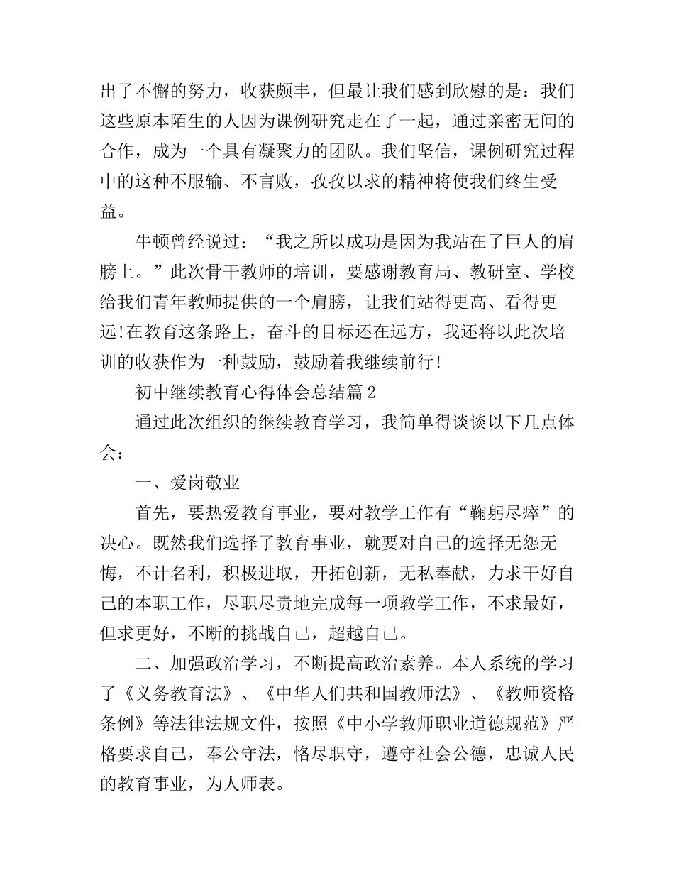 初中继续教育心得体会总结_第3页
