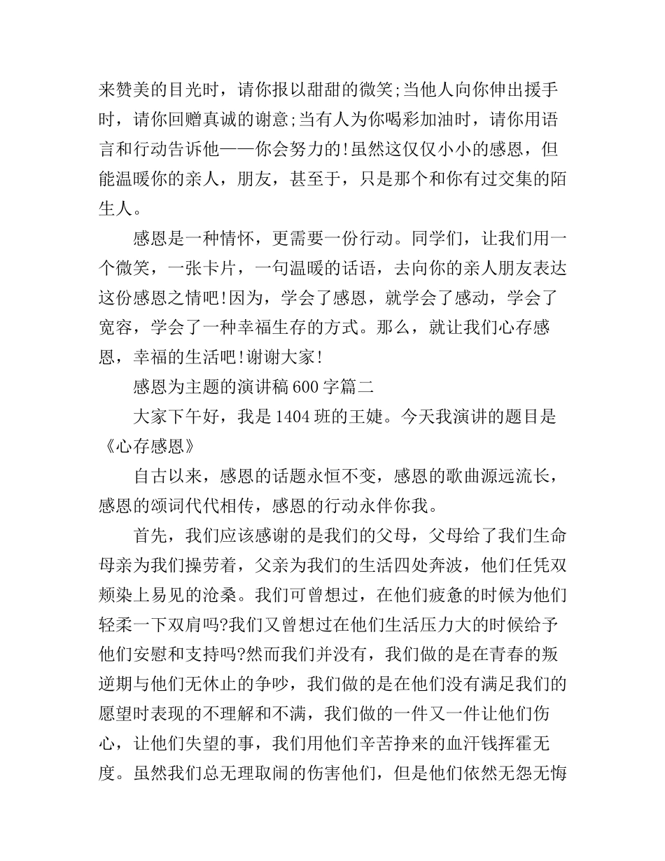 感恩为主题的演讲稿600字怎么写_第2页