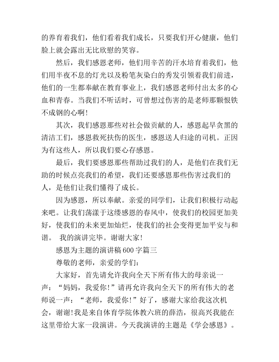感恩为主题的演讲稿600字怎么写_第3页
