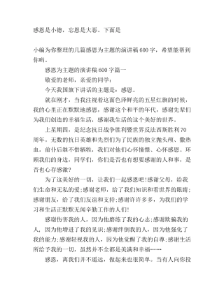 感恩为主题的演讲稿600字怎么写