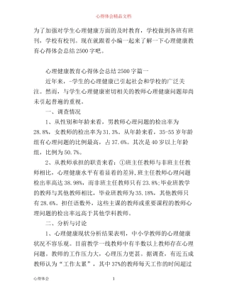 心理健康教育心得体会总结2500字