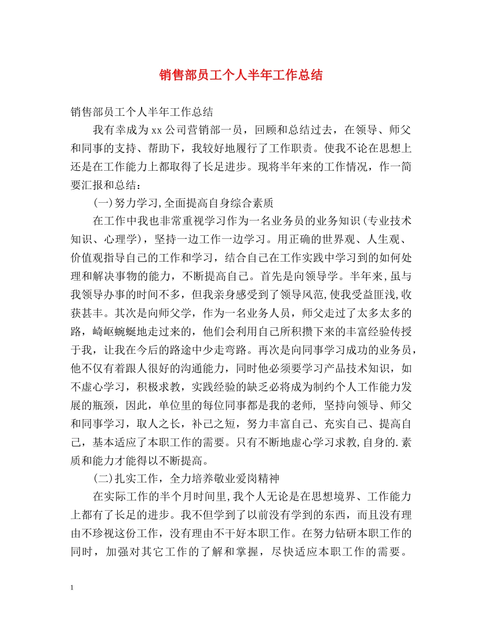 销售部员工个人半年工作总结 _第1页