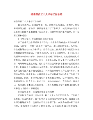 销售部员工个人半年工作总结 