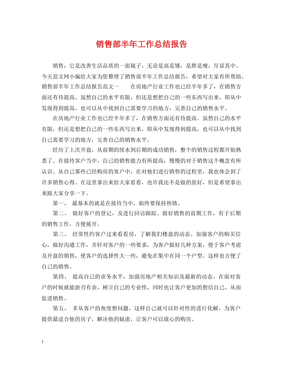 销售部半年工作总结报告 _第1页