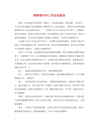 销售部半年工作总结报告 