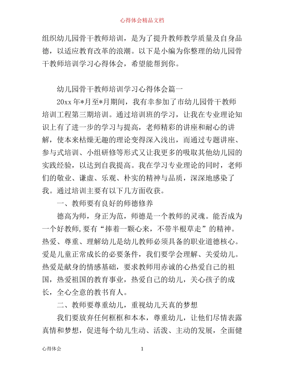 幼儿园骨干教师培训学习心得体会_第1页