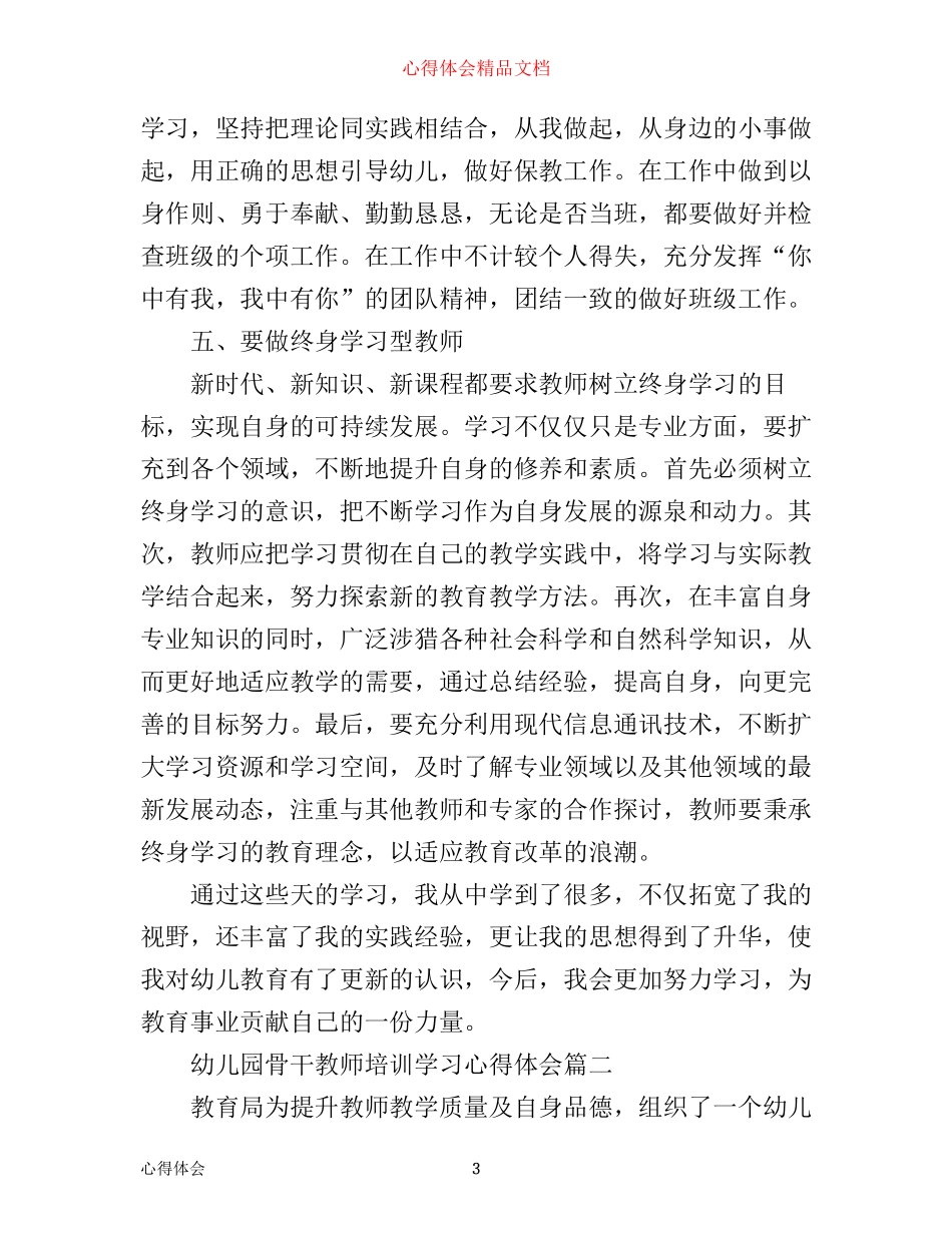 幼儿园骨干教师培训学习心得体会_第3页