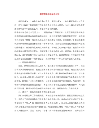 销售部半年总结怎么写 