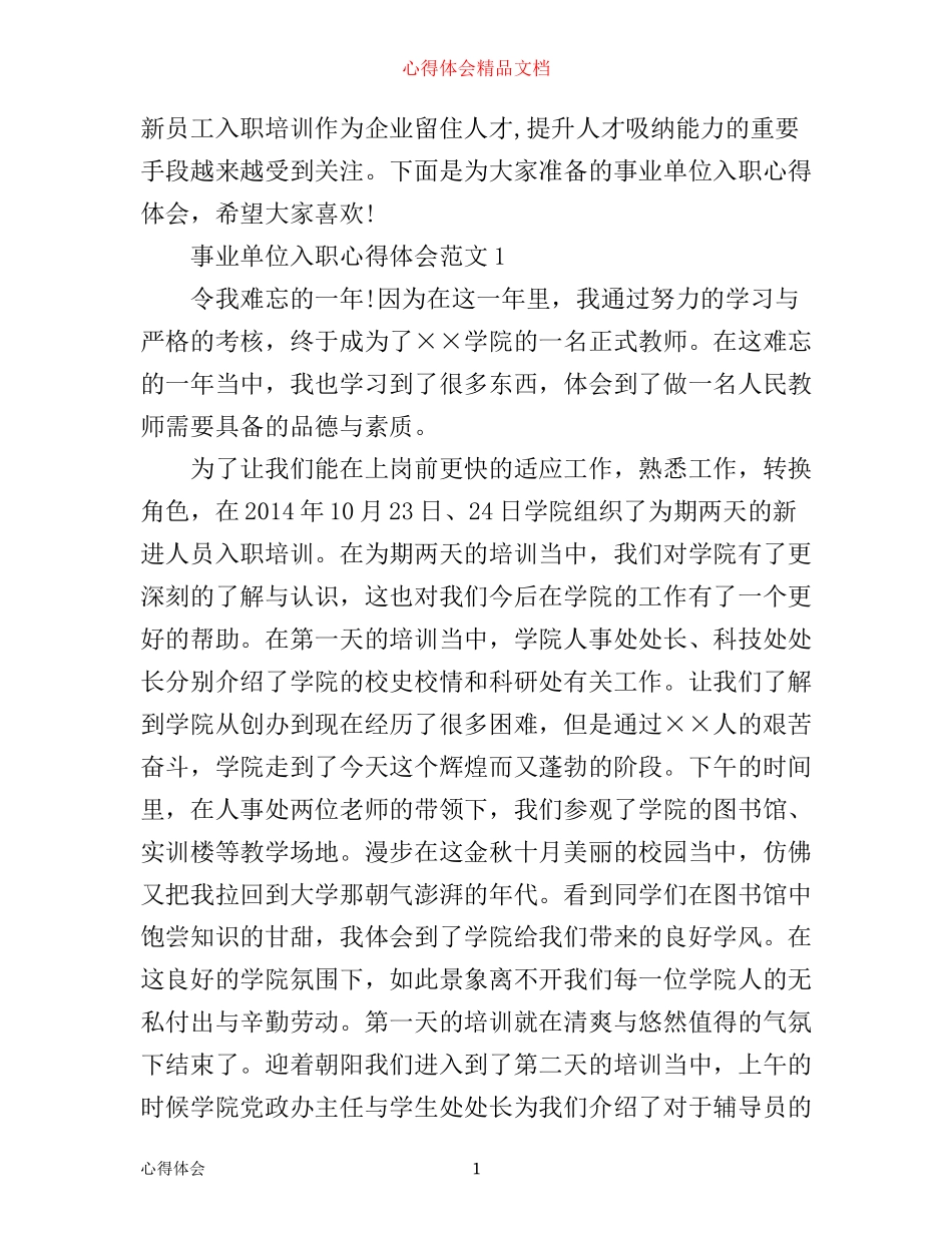 事业单位入职心得体会3篇_第1页