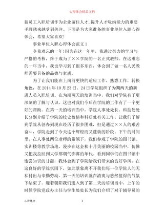 事业单位入职心得体会3篇