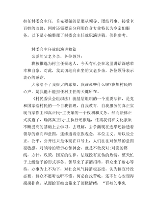 村委会主任就职演讲稿范文