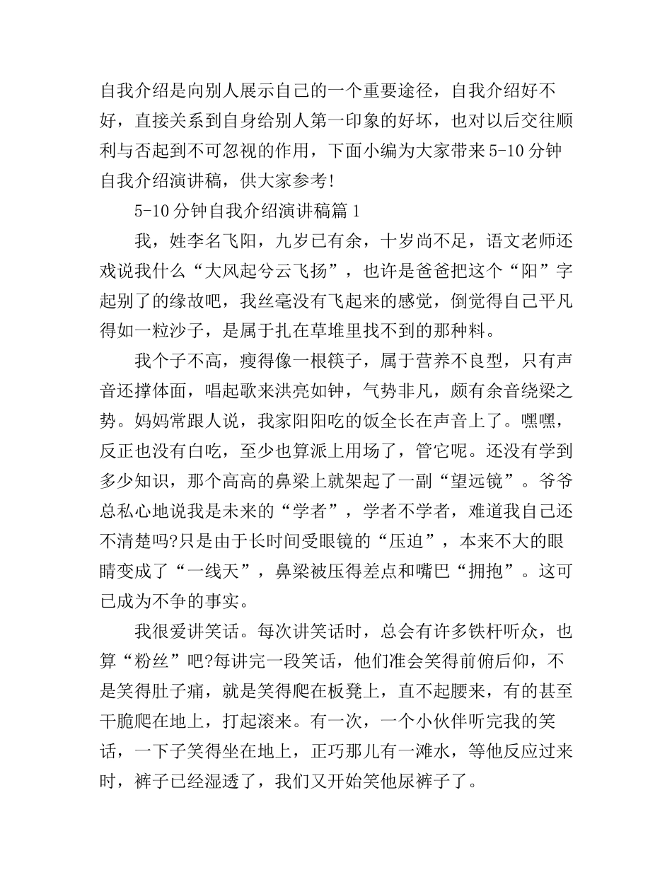5-10分钟自我介绍演讲稿怎么说_第1页