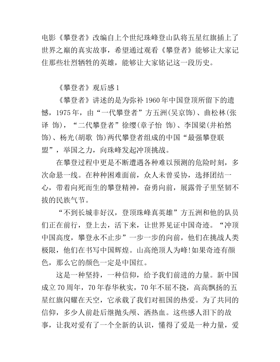 《攀登者》2019电影观后感_建国70周年电影心得体会_第1页