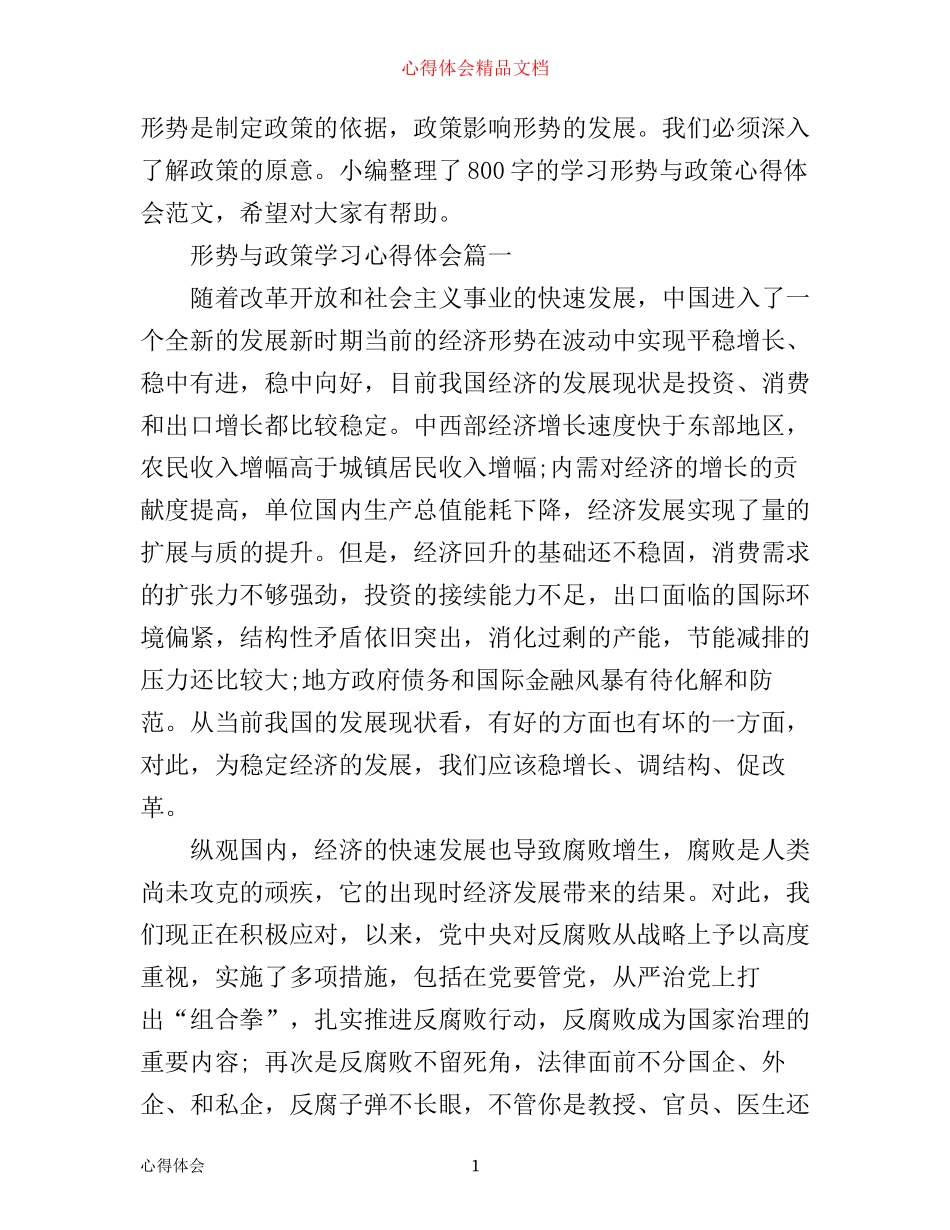 形势与政策学习心得体会800字_第1页