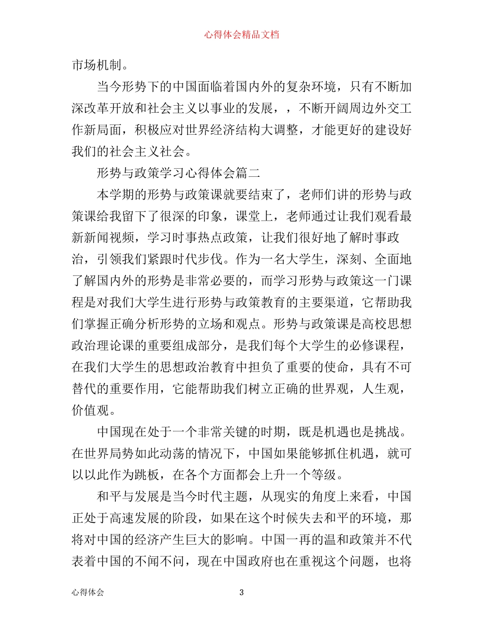 形势与政策学习心得体会800字_第3页