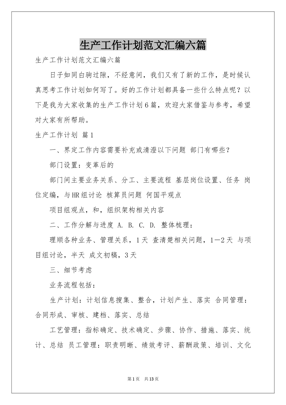 生产工作参考计划范本汇编六篇_第1页