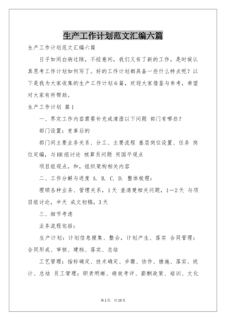 生产工作参考计划范本汇编六篇