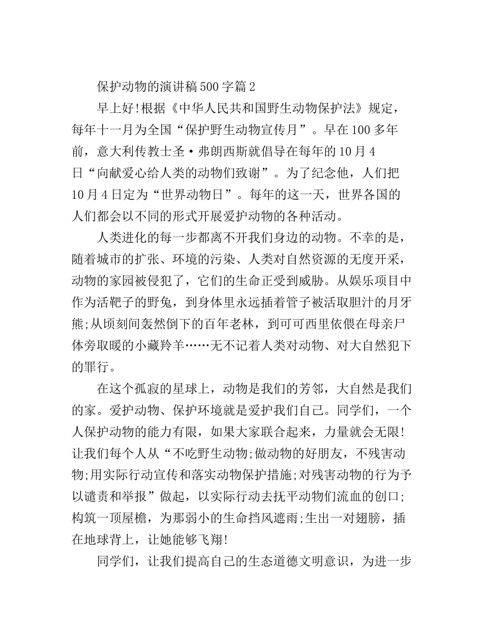 保护动物的演讲稿500字3篇_第2页