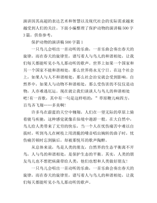 保护动物的演讲稿500字3篇