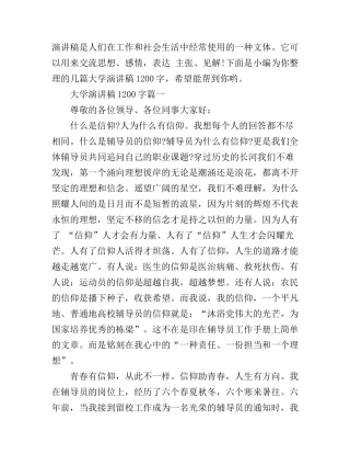 大学演讲稿1200字