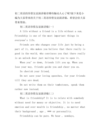 初二英语珍惜友谊演讲稿