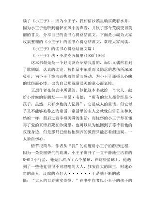 《小王子》的读书心得总结范文