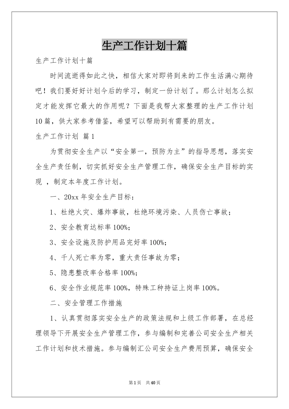 生产工作参考计划十篇_第1页