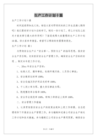生产工作参考计划十篇