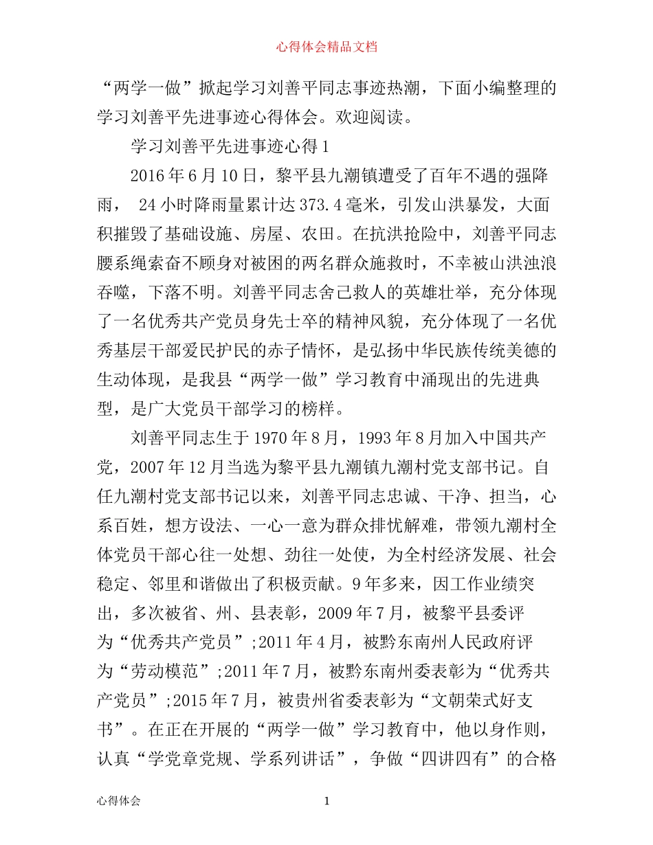 学习刘善平先进事迹心得_第1页