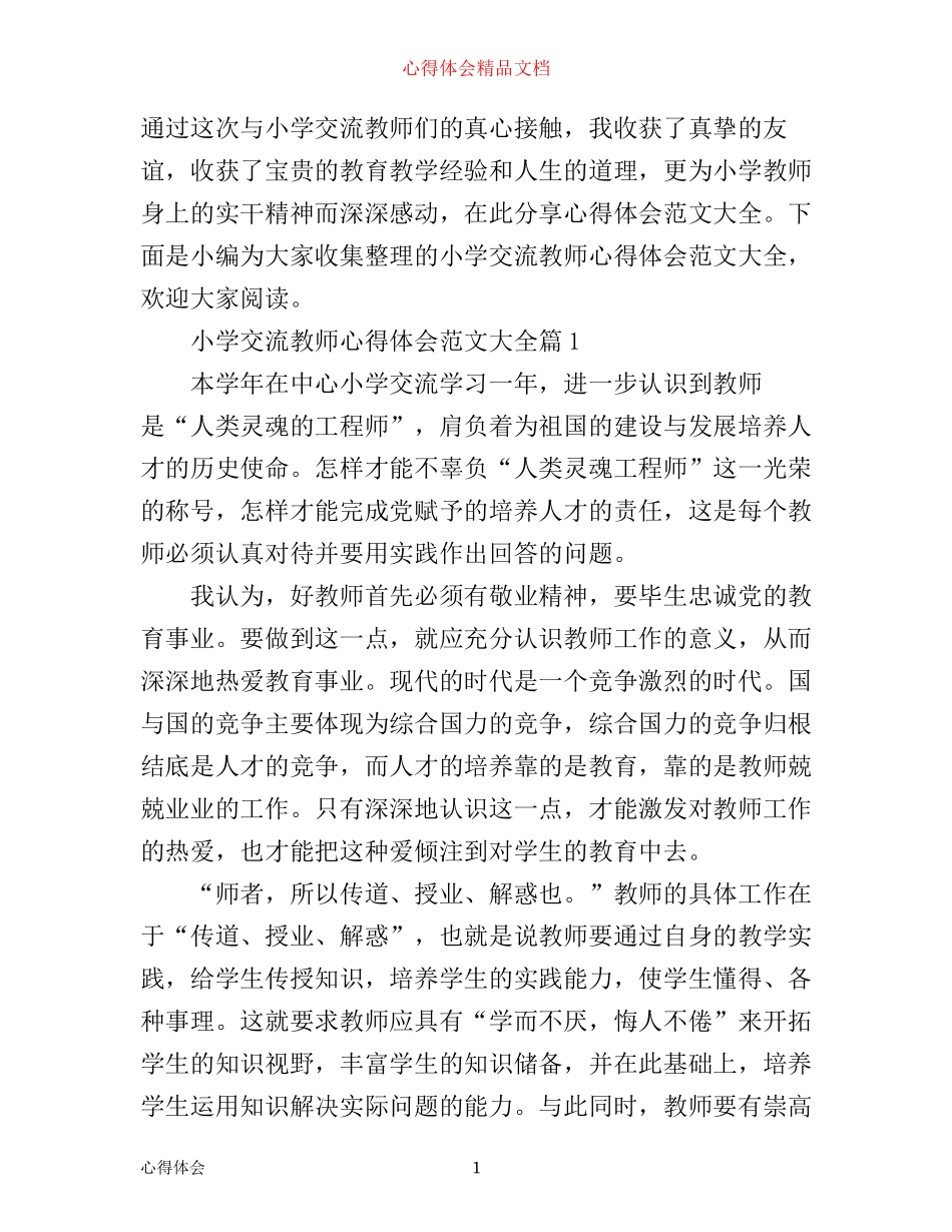 小学交流教师心得体会范文大全_第1页