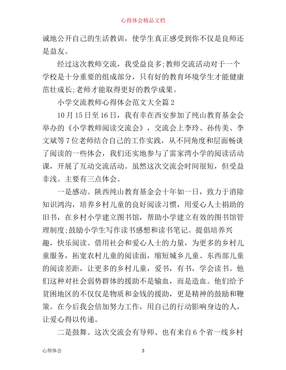 小学交流教师心得体会范文大全_第3页