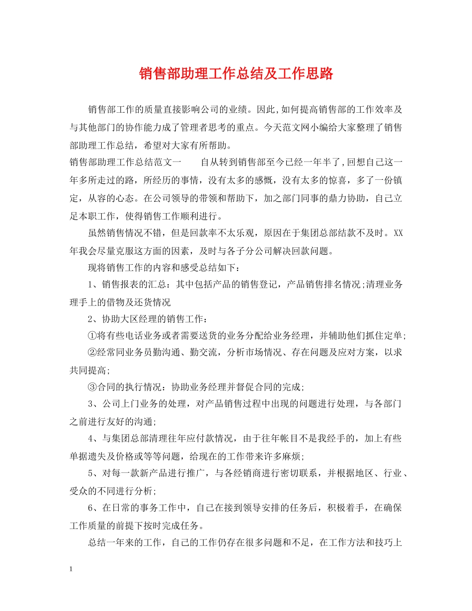销售部助理工作总结及工作思路 _第1页