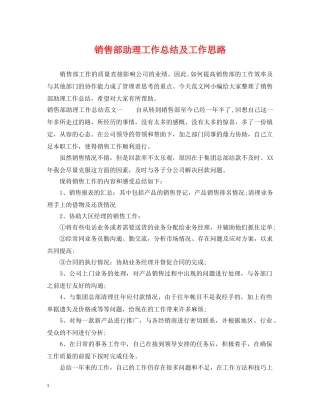 销售部助理工作总结及工作思路 