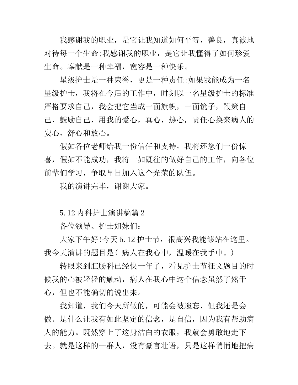 5.12内科护士演讲稿3篇_第2页