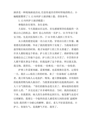 5.12内科护士演讲稿3篇