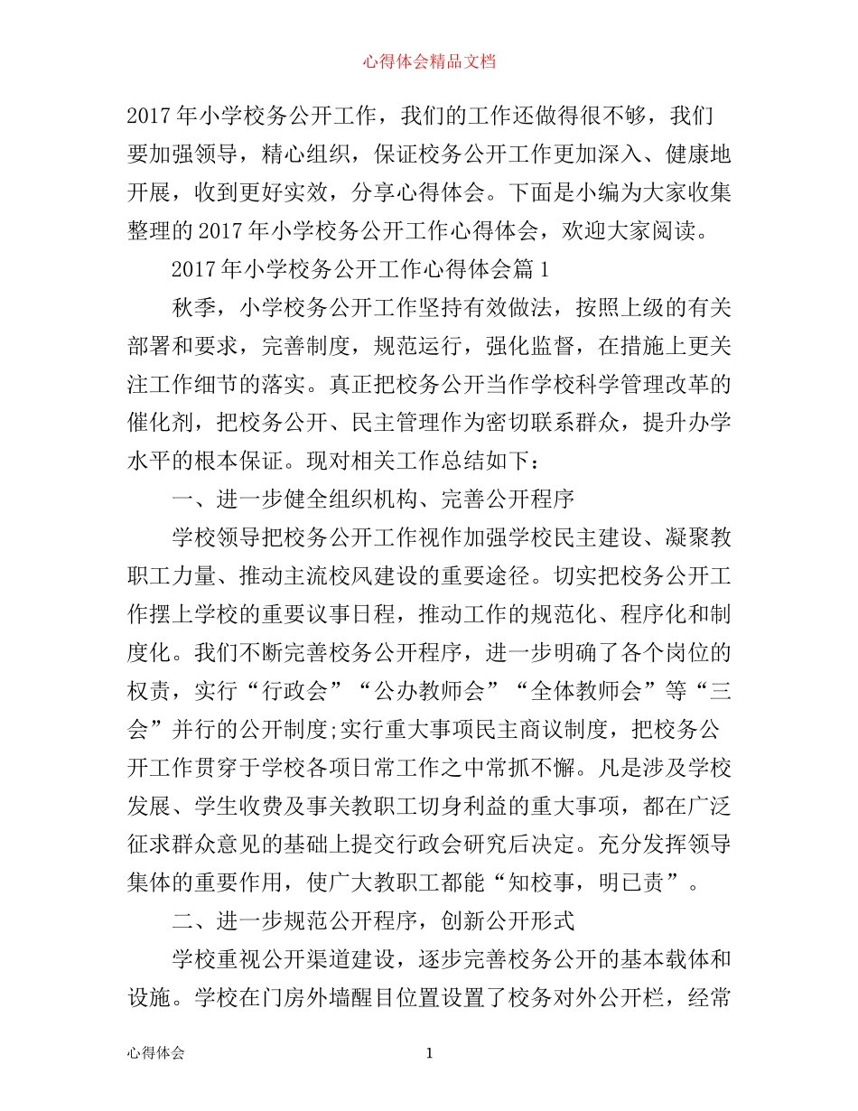 年小学校务公开工作心得体会_第1页