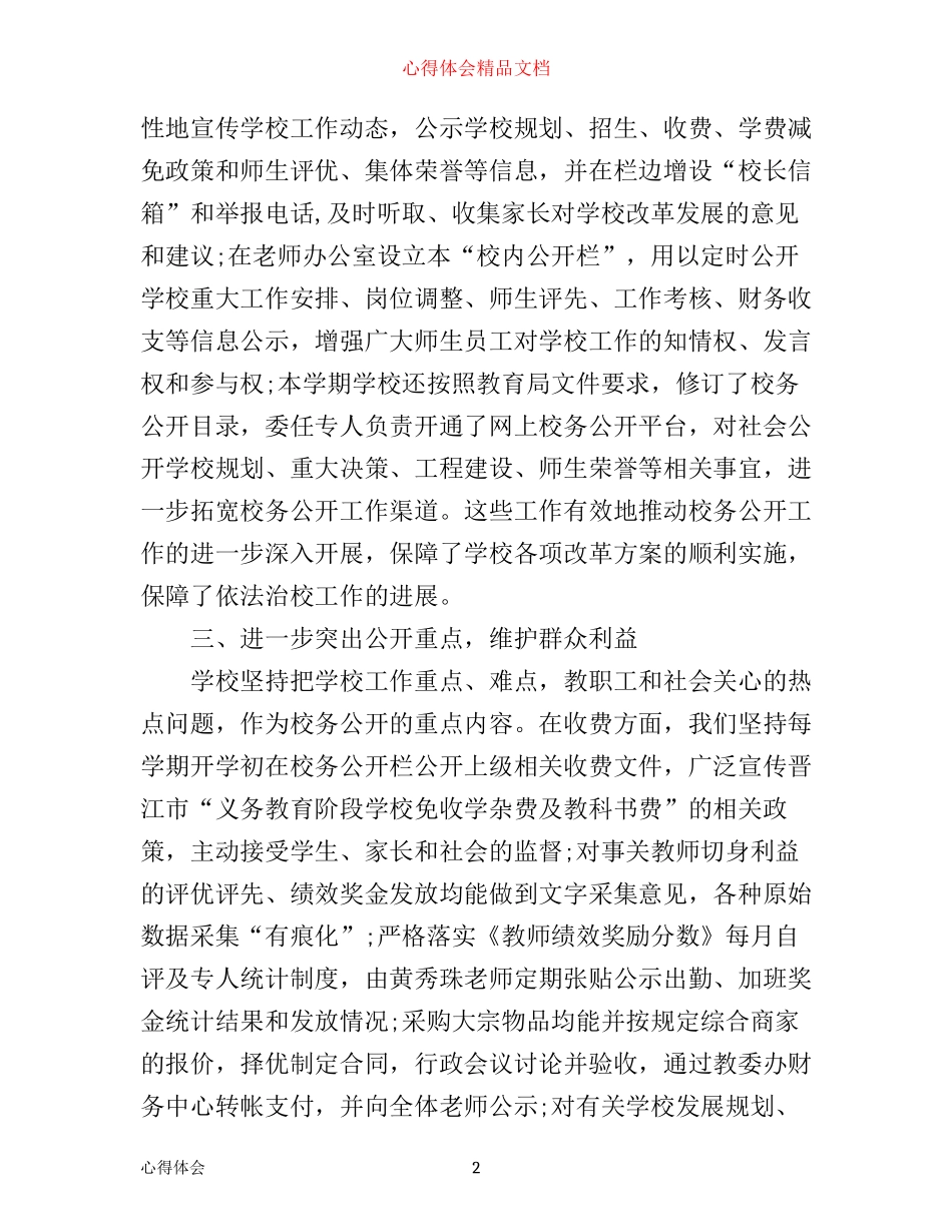 年小学校务公开工作心得体会_第2页