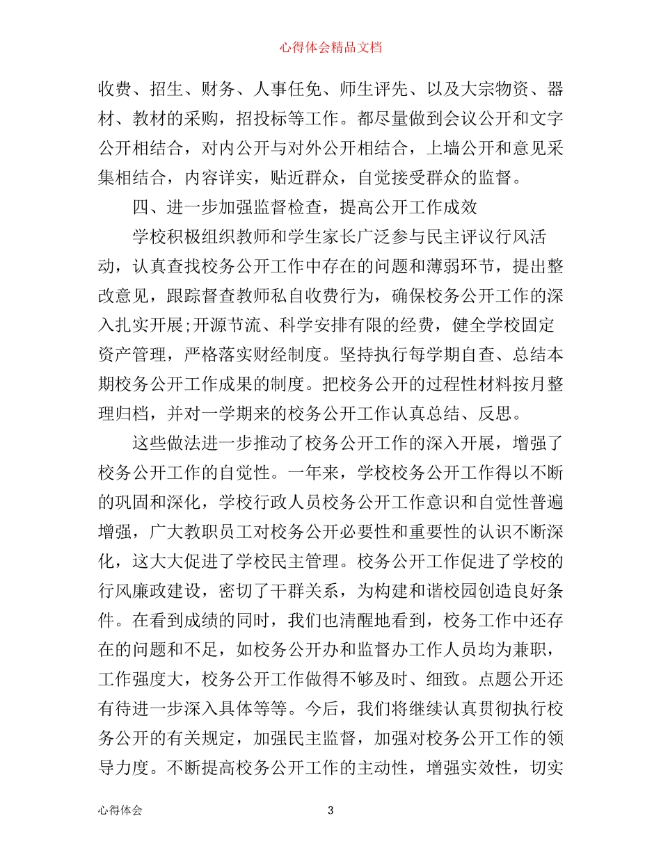 年小学校务公开工作心得体会_第3页