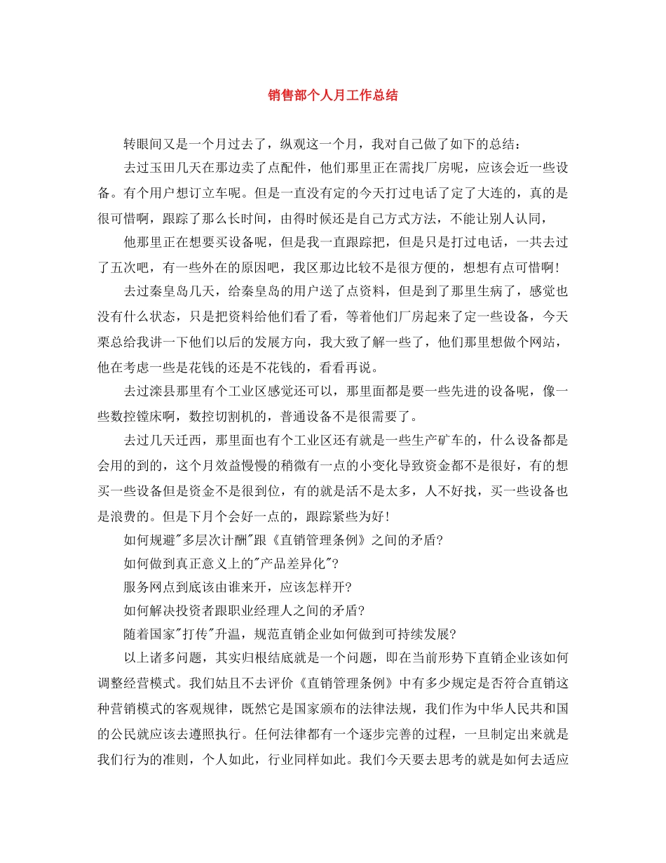 销售部个人月工作总结 _第1页