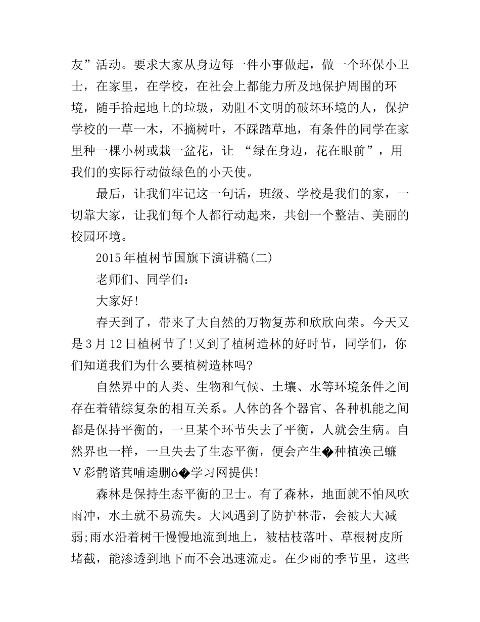 2015年植树节国旗下演讲稿大全_第2页
