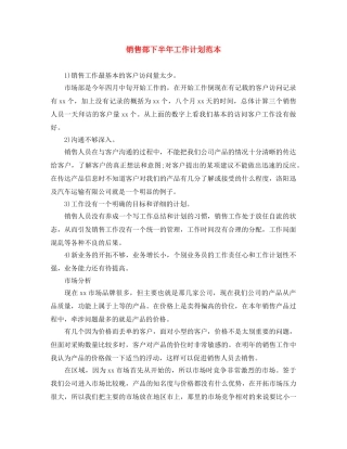 销售部下半年工作计划范本 