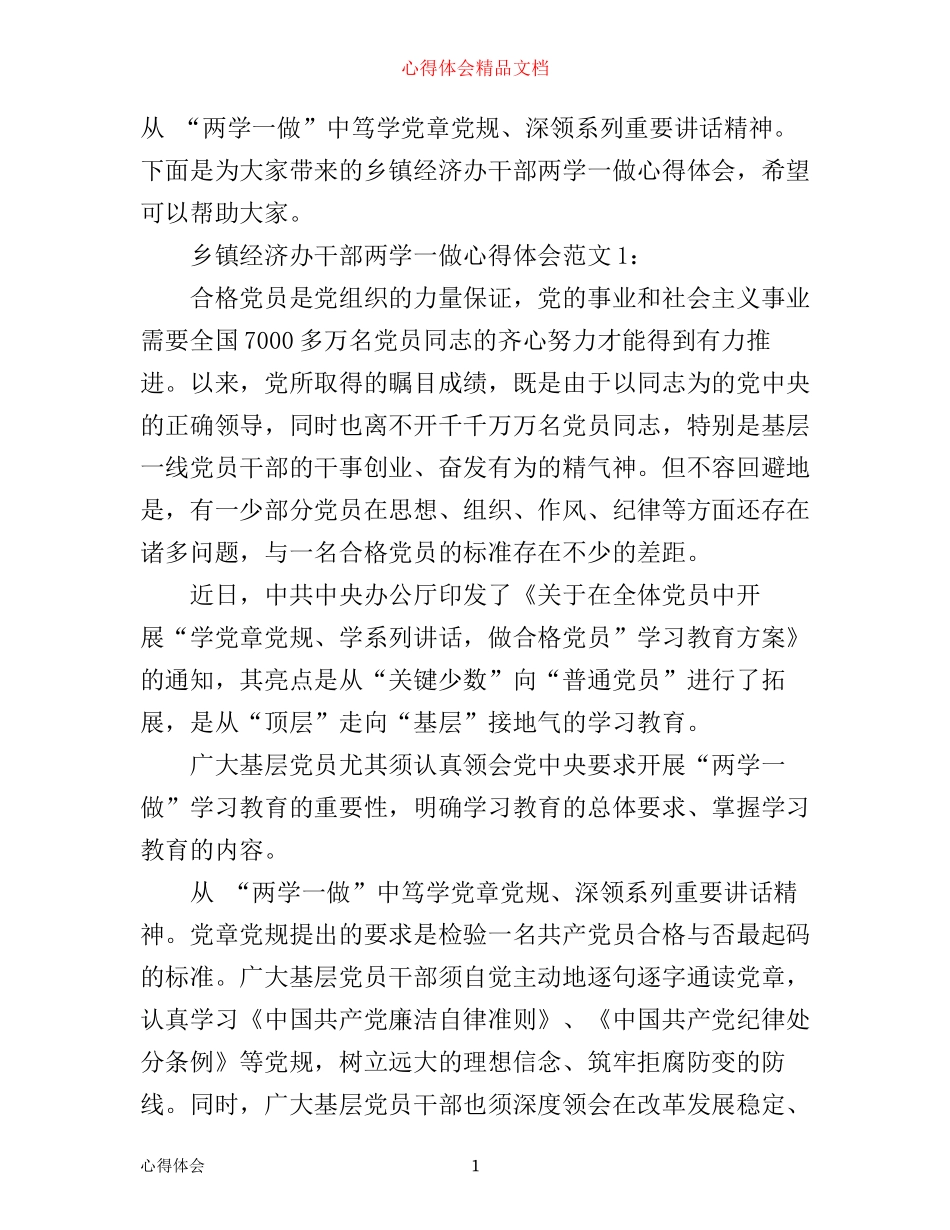 乡镇经济办干部两学一做心得体会3篇_第1页