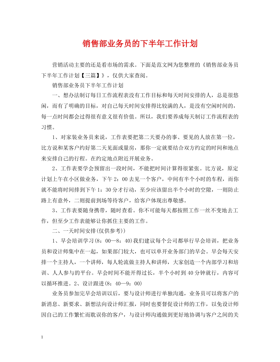 销售部业务员的下半年工作计划 _第1页
