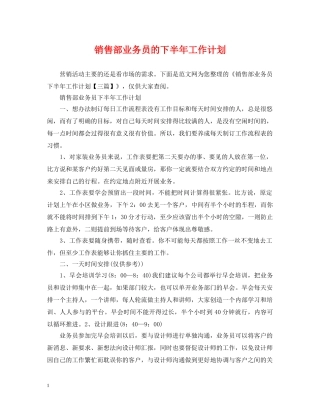 销售部业务员的下半年工作计划 