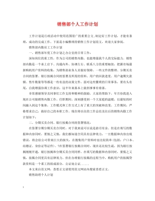 销售部个人工作计划 