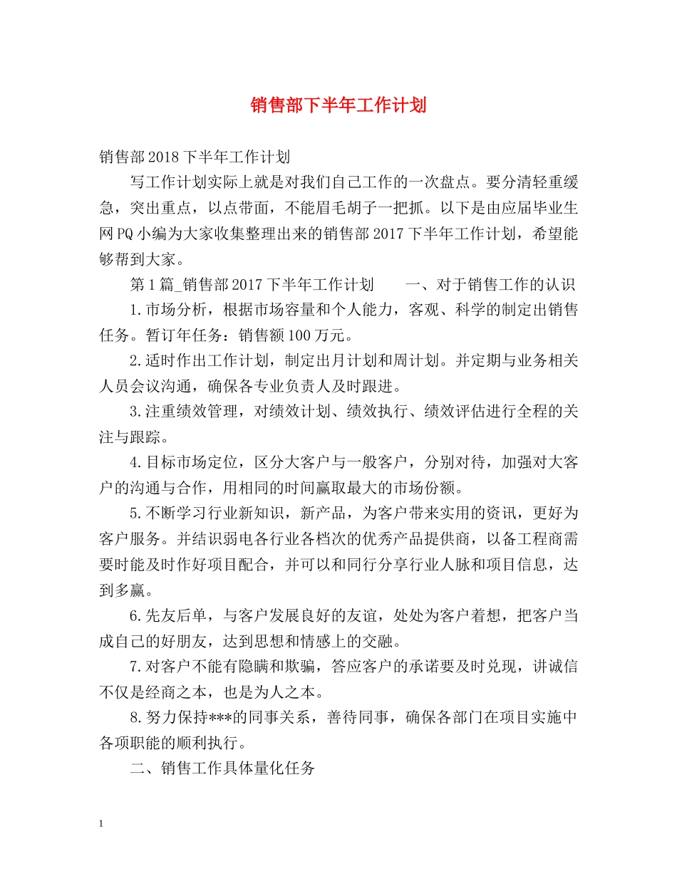 销售部下半年工作计划 _第1页